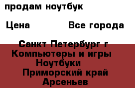 продам ноутбук samsung i3 › Цена ­ 9 000 - Все города, Санкт-Петербург г. Компьютеры и игры » Ноутбуки   . Приморский край,Арсеньев г.